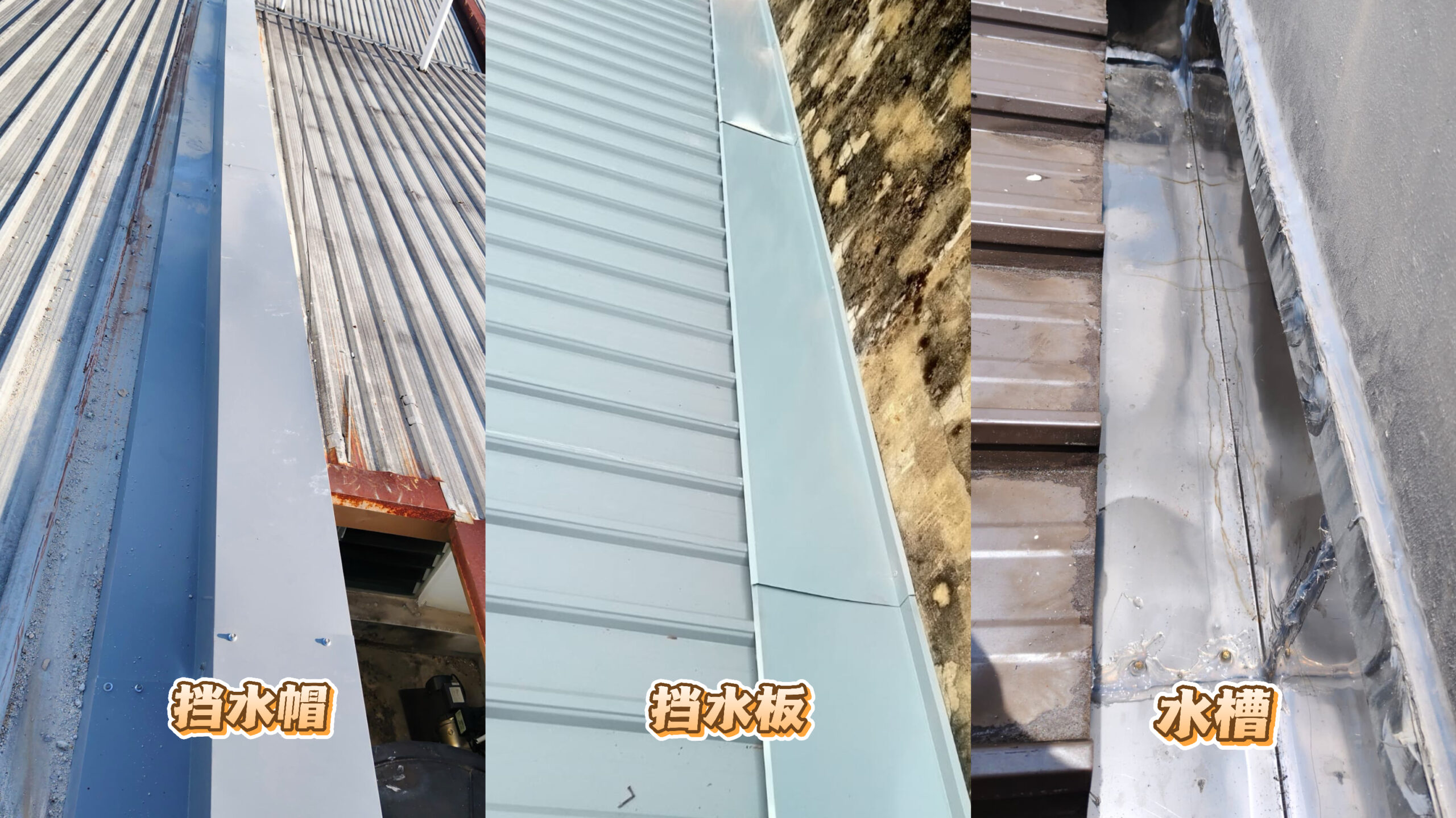 挡水帽挡水帽水槽维修更换