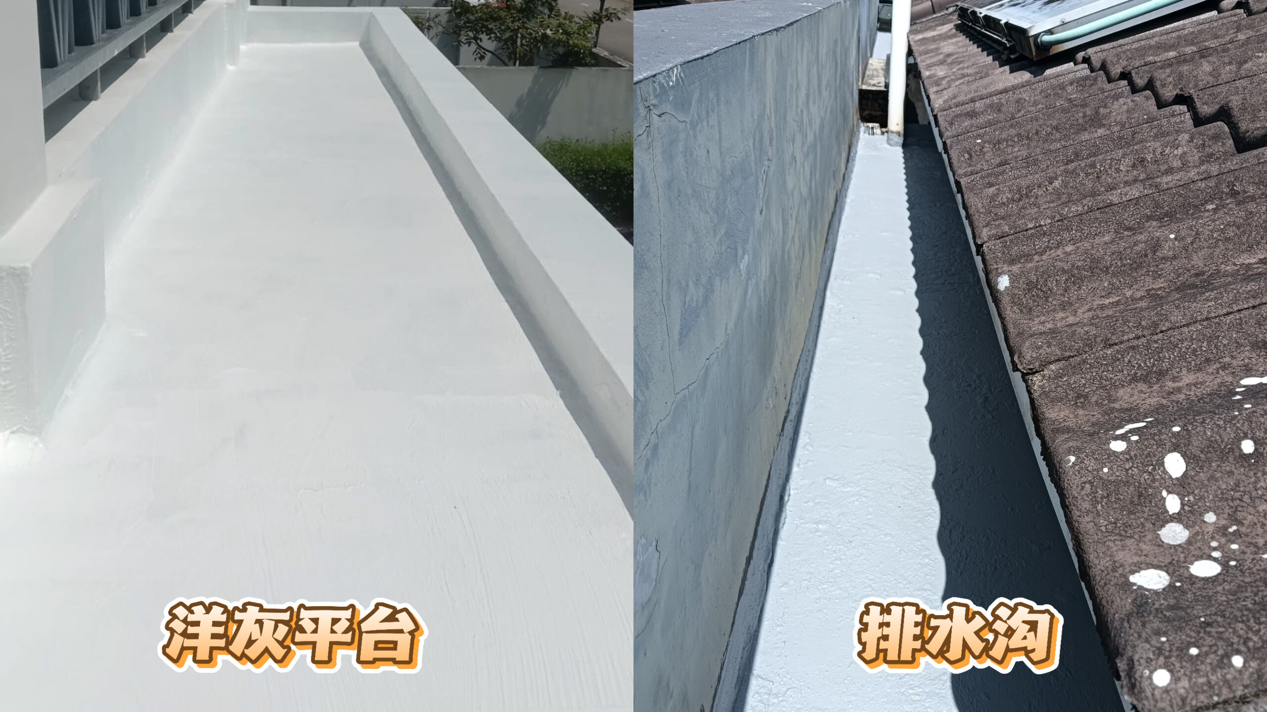 洋灰平台&排水沟防水维修