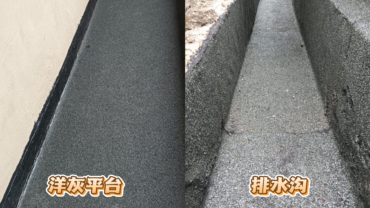 洋灰平台&排水沟热熔防水膜维修